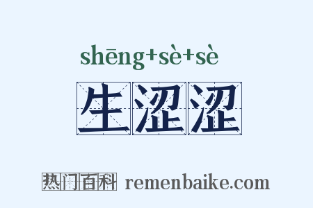生涩涩是什么意思的图片